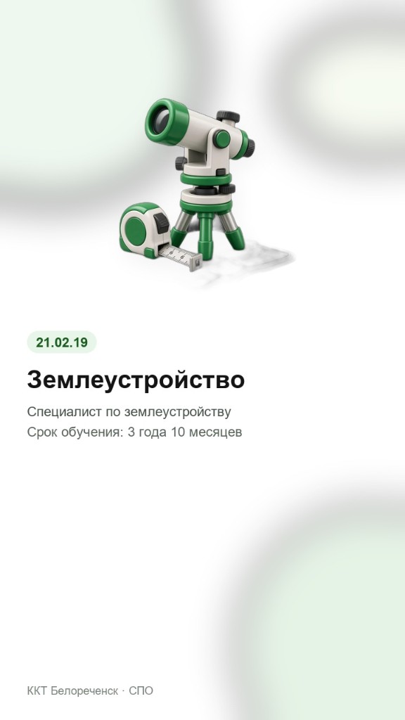 Землеустройство