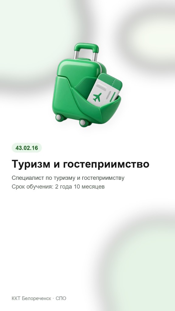 Туризм и гостеприимство