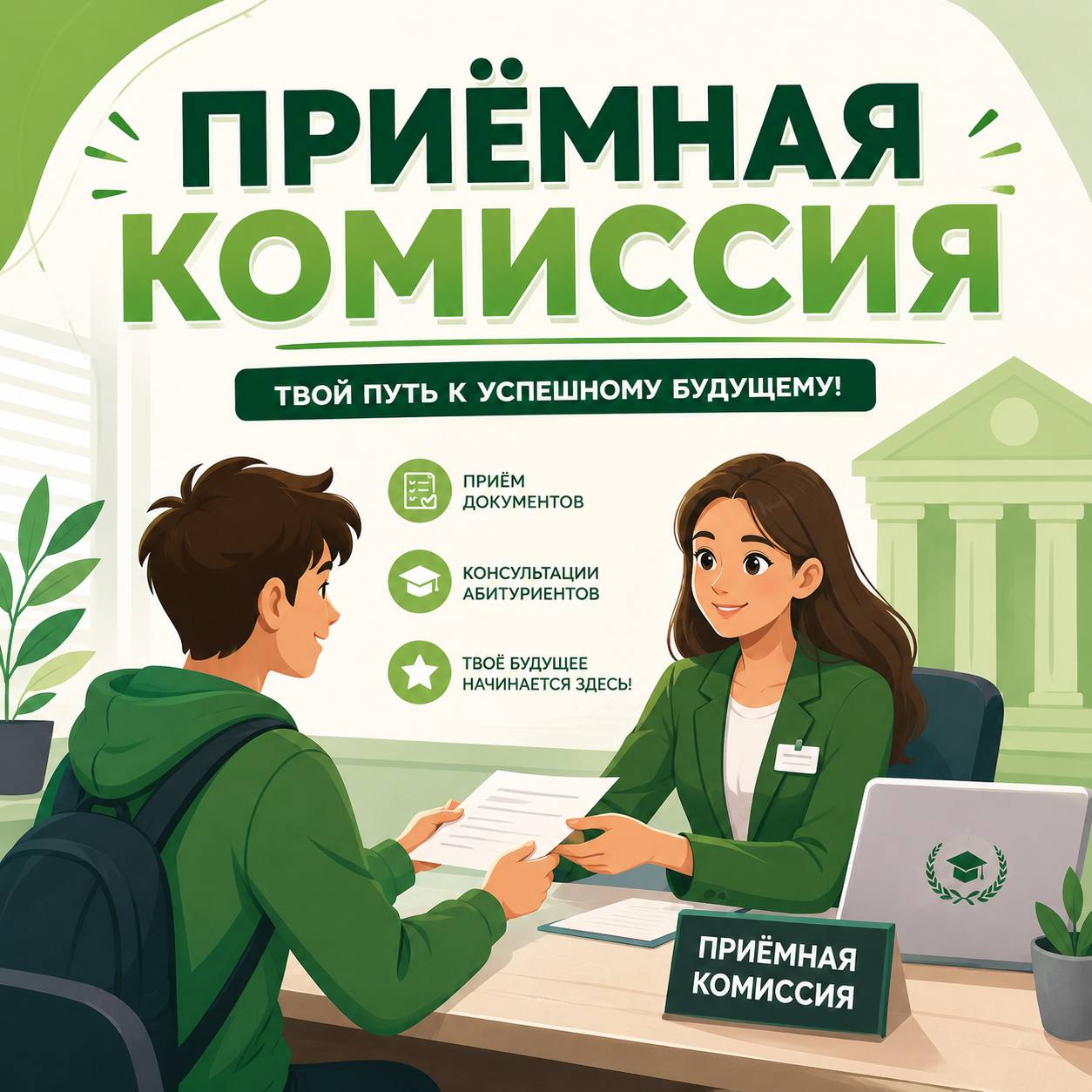 ТВОЕ БУДУЩЕЕ НАЧИНАЕТСЯ ЗДЕСЬ!
